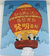 P◆中古品◆児童書 『ややっ、ひらめいた! 奇想天外発明百科』 9784198640392 イラスト 産経児童出版文化賞翻訳作品賞受賞 徳間書店_画像1