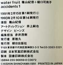 P◆中古品◆雑誌 『樋口可南子 写真集 water fruit』 4255900590 撮影:篠山紀信 accidents 1 俳優 朝日出版社 ※ヤケ・シミあり_画像3