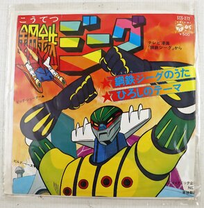 P◆中古品◆レコード 『鋼鉄ジーグのうら/ひろしのテーマ』 SCS-272 水木一郎/こおろぎ’73 ダイナミック企画 東映動画 日本コロムビア