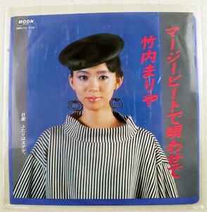 P◆中古品◆レコード 『竹内まりや マージービートで唄わせて/ふたりはステディ』 MOON-716 ワーナー・パイオニア アルファ・ムーン