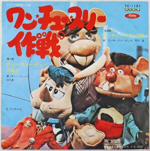 P◎中古品◎レコード『ワン・チュースリー作戦/チュー・チュー・チュー三勇士』 TC-1121 フジTV系特撮人形劇 東芝音楽工業 赤盤 ※外袋欠品