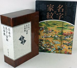 M◆中古品◆書籍 『日本の名字・家紋大事典・ビジュアル解説 4冊セット』 植物/動物/器材/文字/建造/文様/寺社の紋 ユーキャン ※函付き