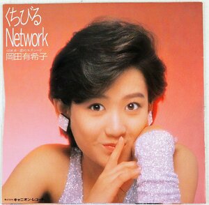 P◇中古品◇EPレコード 岡田有希子 くちびるNetwork/恋のエチュード 7A0548 キャニオンレコード ジャケット・歌詞カードつき ※再生未確認