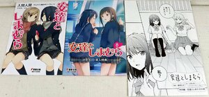 P◆中古品◆雑貨 『安達としまむら 購入特典 まとめ売り』 あだしま 入間人間 アニメイト限定リーフレット/特別編 電撃文庫 KADOKAWA