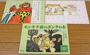 S◎中古品◎『紙芝居 3点セット』 うみにしずんだおに/なぞなぞむこどん/モンキチ森のポンタの木 童心社/モラロジー研究所 ケース付き