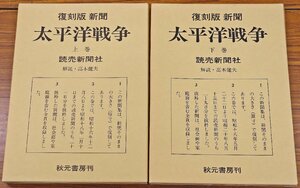 S◎中古品◎書籍『復刻版 新聞 太平洋戦争 上下巻セット』 読売新聞社 解説:高木健夫 秋元書房刊 上巻21日分＋下巻29日分 ※解説欠品