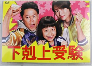 P◆中古品◆DVDBOX 『下剋上受験』 TCED-3503/6枚組 阿部サダヲ/深田恭子/山田美紅羽/小芝風花/風間俊介/若旦那 他 TCエンタテインメント