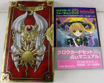 S◆中古品◆書籍 『完全復刻版 CLAMP描きおろしクロウカードセット+完全復刻版 クロウカードフォーチュンブック』 講談社 ※帯付き_画像1