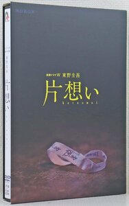 P◎中古品◎DVDソフト『連続ドラマW 東野圭吾 片想い DVD-BOX』 PCBP-62246 主演・中谷美紀 ポニーキャニオン 3枚組 WOWOW 帯付き