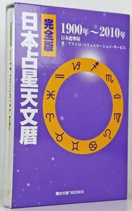 P◎中古品◎書籍『日本占星天文暦 1900年～2010年 完全版』 著:アストロ・コミュニケーション・サービス 日本標準時 魔女の家BOOKS 函付き