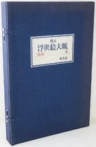 M♪中古品♪書籍 『復元 浮世絵大観 歌麿 6』 集英社 編集：座右宝刊行会 昭和52年(1977年)11月15日発行 サイズ(約)：H47.6×W34×D5.5cm_画像1