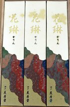 S◆未使用品◆線香 『花琳 2箱セット まとめ売り』 サイズ(約):14cm 短寸 仏具/仏壇 神戸 薫寿堂 ※外箱・木箱付き・色移りあり_画像4