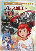 P◆中古品◆児童書 『プレス加工と溶接のひみつ』 まんがでよくわかるシリーズ187 車/部品/金型/セル生産システム/基本 Gakken/学研_画像1