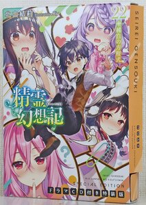 P◎中古品◎書籍『精霊幻想記 22.純白の方程式 ドラマCD付き特装版』 著:北山結莉 イラスト:Riv ホビージャパン 2022年8月1日初版発行