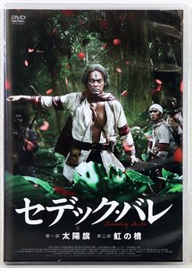 P♪中古品♪DVD ソフト 『セデック・バレ 第一部 太陽族/第二部 虹の橋』 マクザム+太秦 CAST：リン・チンタイ/安藤政信/ビビアン・スー 他