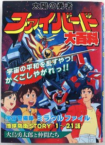 P◆中古品◆児童書 『太陽の勇者 ファイバード大百科』 原作:矢立肇 火鳥勇太郎 SFロボットアニメ サンライズ 勁文社/ケイブンシャ ※初版