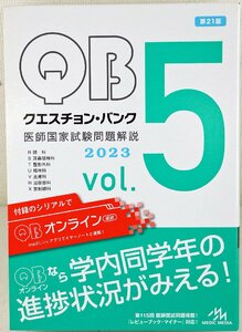 S◇中古品◇クエスチョン・バンク 2023 vol.5 第21版 医師国家試験問題解説 メディック・メディア 第115回国試問題掲載