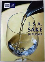 P◆中古品◆書籍 『J.S.A. SAKE DIPLOMA』 2017年発行 日本酒/定義/分類/醸造技術/産地/テイスティング/料理 一般社団法人日本ソムリエ協会_画像1