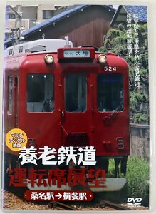 P◆中古品◆DVDソフト 『養老鉄道運転席展望 桑名駅→揖斐駅 マルチアングル映像』 ANER-32021 運転席展望 鉄道 岐阜/三重県 ANEC/アネック