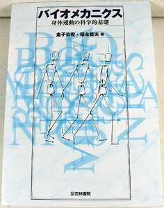 S◆中古品◆書籍 『バイオメカニクス 身体運動の科学的基礎』 9784764410695 力学的特性/競技力向上/各種研究手法/解説 杏林書院