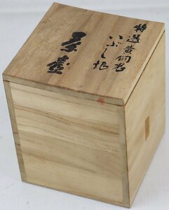 S★中古品★工芸品/キッチン用品 『特選黄銅製 いぶし銀 茶壺』 銀川堂 直径:約10cm 高さ:約12cm 重量:約290g 木箱・しおり付属