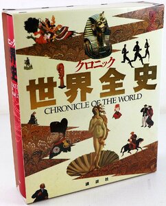 S♪中古品♪大型本 単行本 『クロニック 世界全史』 講談社 CHRONICLE OF THE WORLD ページ数：1303ページ 発売日：1994/11/15 ※函付き