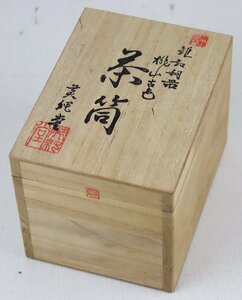 S★中古品★工芸品/キッチン用品 『鎚起銅器 桃山古色 茶筒』 英純堂 直径:約7.7cm 高さ:約11.3cm 重量:約390g 木箱・しおり付属