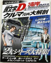 P◆中古品◆雑誌 『完全保存版 頭文字D&湾岸MIDNIGHTクルマ漫画大解剖』 9784779627910 しげの秀一/楠みちはる サンエイムック 三栄書房_画像1