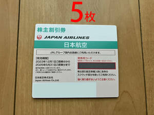 JAL 日本航空　株主優待券　2025年5月31日まで 5枚セット 未使用　在庫1～2個　匿名発送