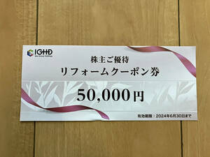 送料無料！飯田グループホールディングス 株主優待 リフォームクーポン券 1枚 50000円分