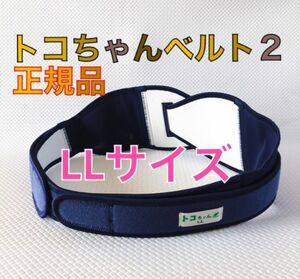 【LLサイズ】正規品　トコちゃんベルト2 595