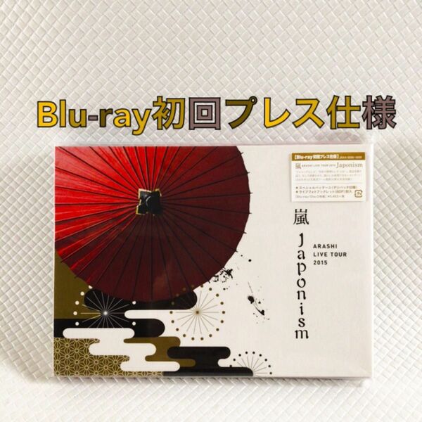 Blu-ray初回プレス盤〈2枚組〉　嵐『Japonism』　ライブツアー2015　　　　s1802f