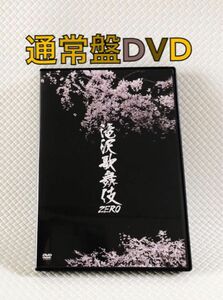 通常盤DVD〈2枚組〉　Snow Man主演　『滝沢歌舞伎ZERO』　　　　d5250