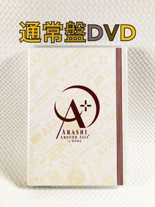 通常盤DVD〈2枚組〉　嵐『ARASHI AROUND ASIA in DOME』　　s1802i