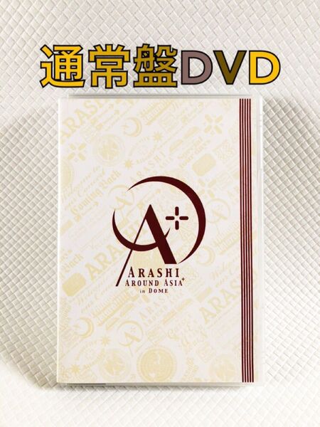 通常盤DVD〈2枚組〉 嵐『ARASHI AROUND ASIA in DOME』 s1802i