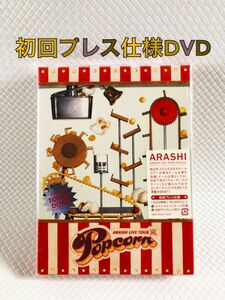 初回プレス仕様DVD〈2枚組〉　嵐『Popcorn』　　　　s1802k