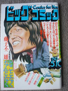 ビッグコミック 1975/ 5/10日号 かまやつひろし,楠トシエ,ミニ賛歌,楠トシエ47才,桂三枝34才,やなせたかし56才,園山俊二,小島功,はらたいら