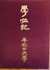 早稲田大学　学位記　卒業証書ケース　紺碧の空　都の西北　WASEDA わせだ　ワセダ　大隈重信