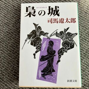 梟の城 （新潮文庫） （改版） 司馬遼太郎／著