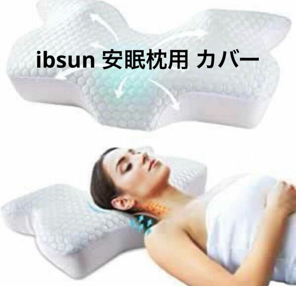 ピローケース 枕カバーのみ ibsun 専用 枕カバー 安眠枕カバー