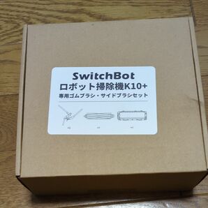 SwitcBot ロボット掃除機K10+ 専用ゴムブラシ・サイドブラシセット