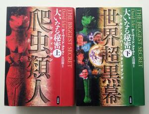 匿名配送　大いなる秘密 上巻 下巻 上下巻 三交社 デーヴィッド・アイク 太田龍 汚れあり