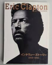 エリック・クラプトン Eric Clapton インタヴュー・ストーリー　インタビュー 1968-1993 CUT 増刊号_画像1