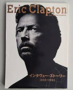 エリック・クラプトン Eric Clapton インタヴュー・ストーリー　インタビュー 1968-1993 CUT 増刊号