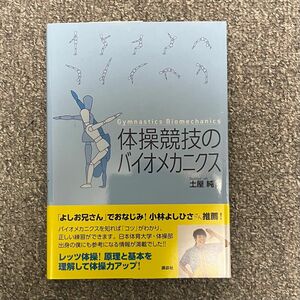 体操競技のバイオメカニクス　土屋純