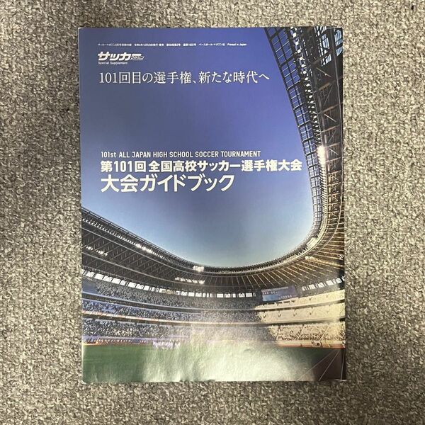 第101回全国高校サッカー選手権大会ガイドブック