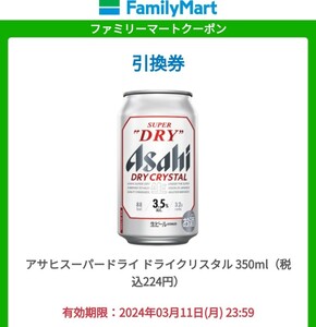 ファミリーマート アサヒスーパードライ ドライクリスタル 350ml 1本 引換券 