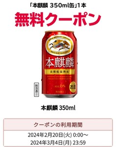 セブンイレブン 本麒麟 350ml缶 1本 引換券 