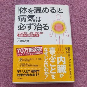 体を温めると病気は必ず治る 石原結實　　温活