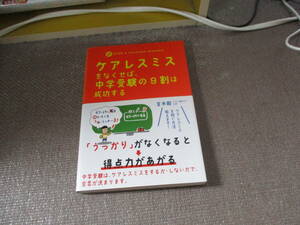 E ケアレスミスをなくせば、中学受験の9割は成功する2012/10/16 宮本 毅